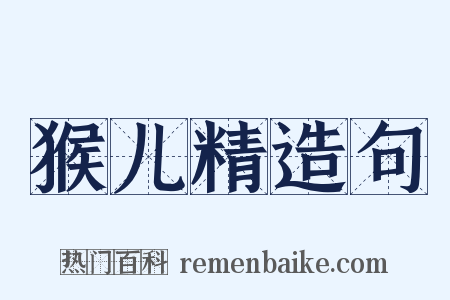 猴儿精造句是什么意思的图片